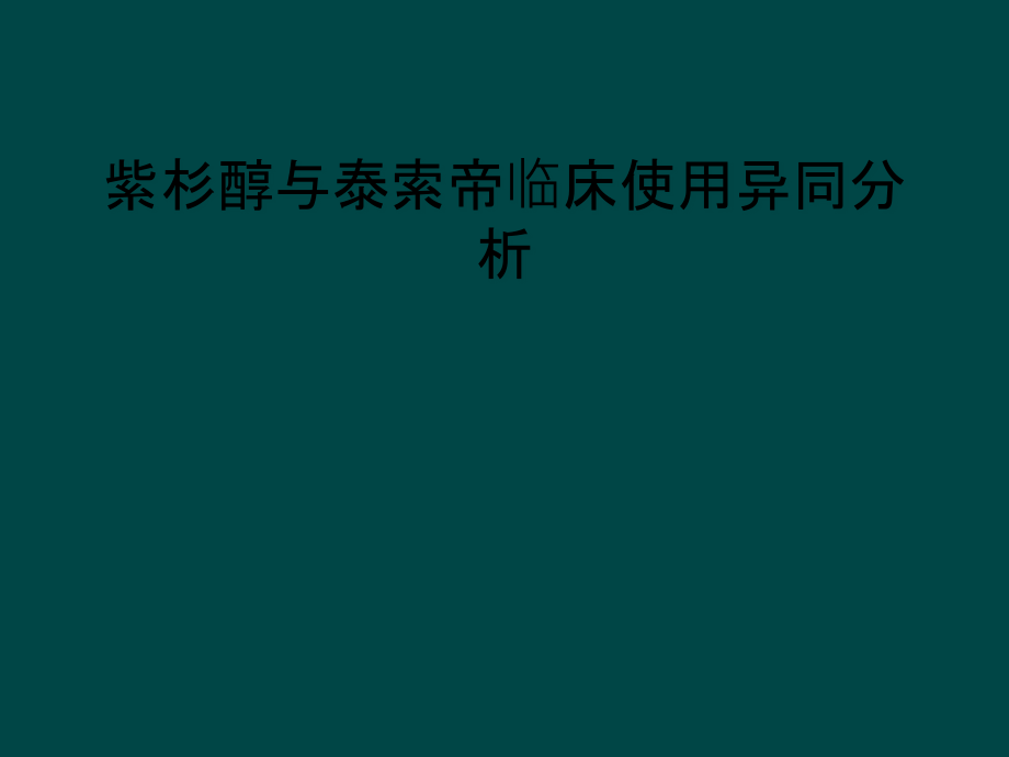 紫杉醇与泰索帝临床使用异同分析课件_第1页