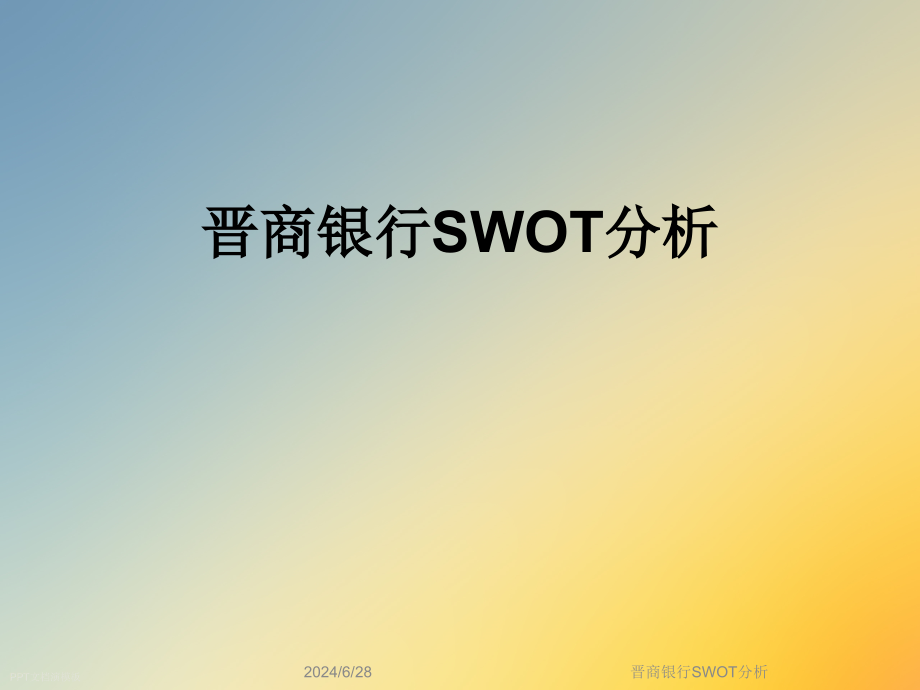 晋商银行SWOT分析课件_第1页