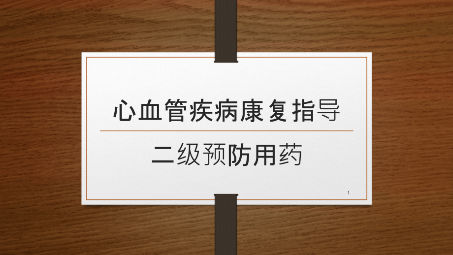 心血管病二级预防用药培训 参考ppt课件_第1页