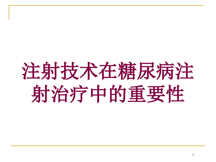 注射技术在糖尿病注射治疗中的重要性培训ppt课件_第1页