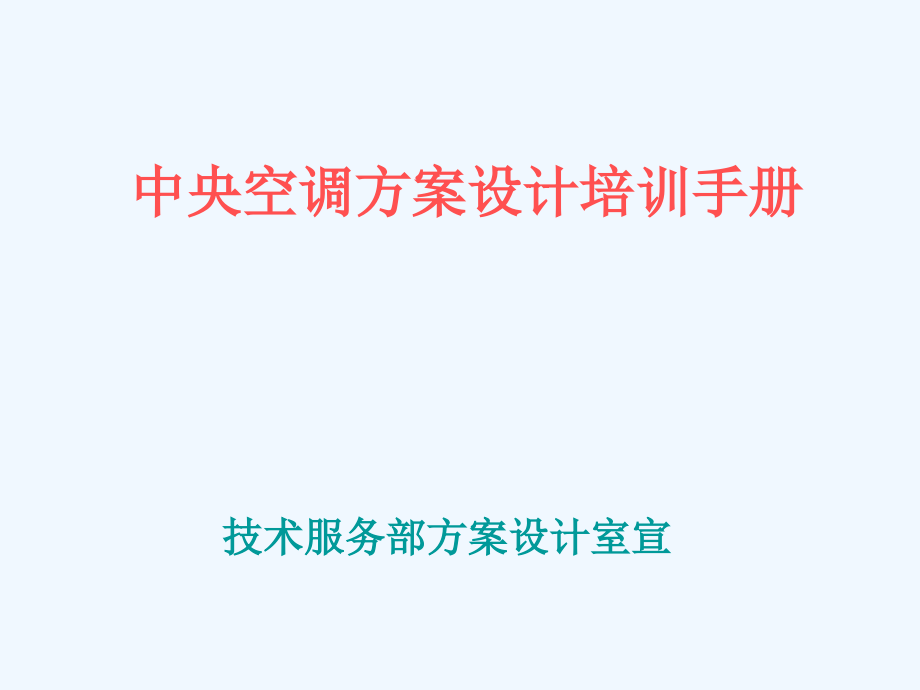 暧通空调设计方案培训手册课件_第1页