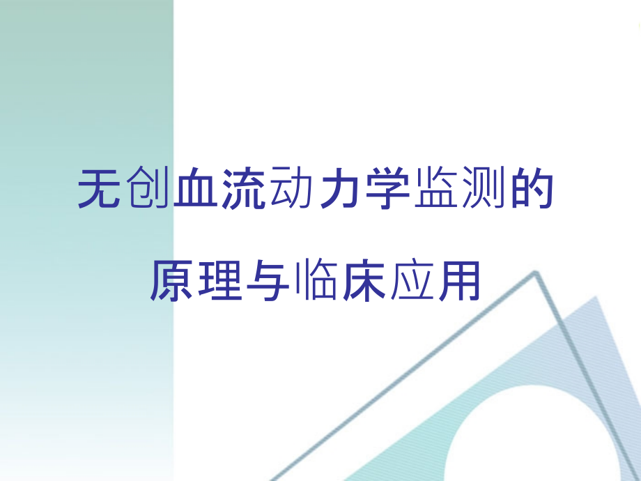 无创血流动力学监测的原理与临床应用课件_第1页