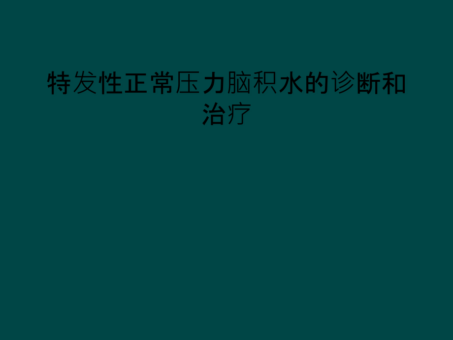 特发性正常压力脑积水的诊断和治疗课件_第1页