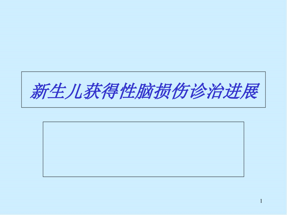 新生儿脑损伤ppt课件_第1页