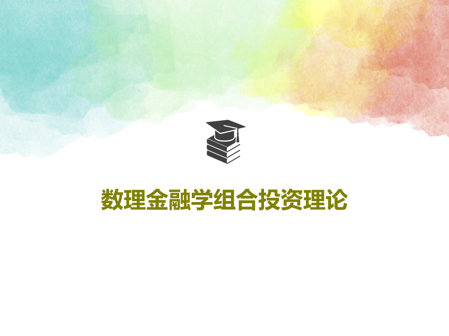 数理金融学组合投资理论教学课件_第1页