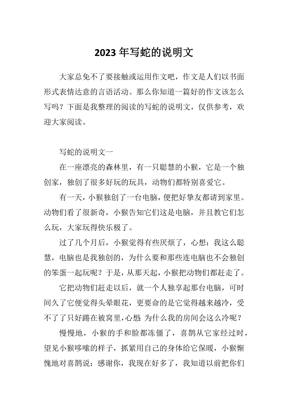 2023年写蛇的说明文_第1页