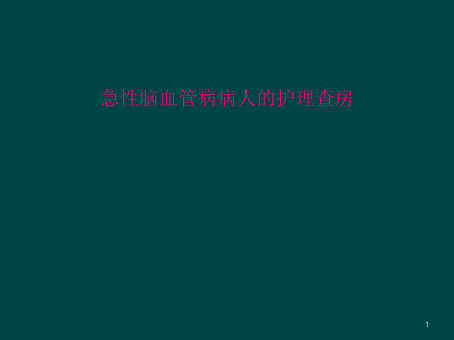 急性脑血管病病人的护理查房课件_第1页