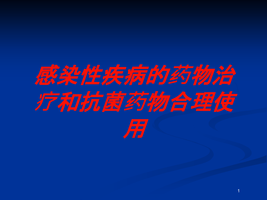 感染性疾病的药物治疗和抗菌药物合理使用培训ppt课件_第1页