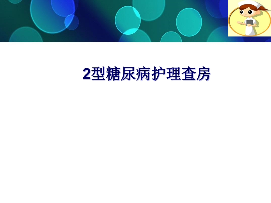 糖尿病护理查房案例培训 医学ppt课件_第1页