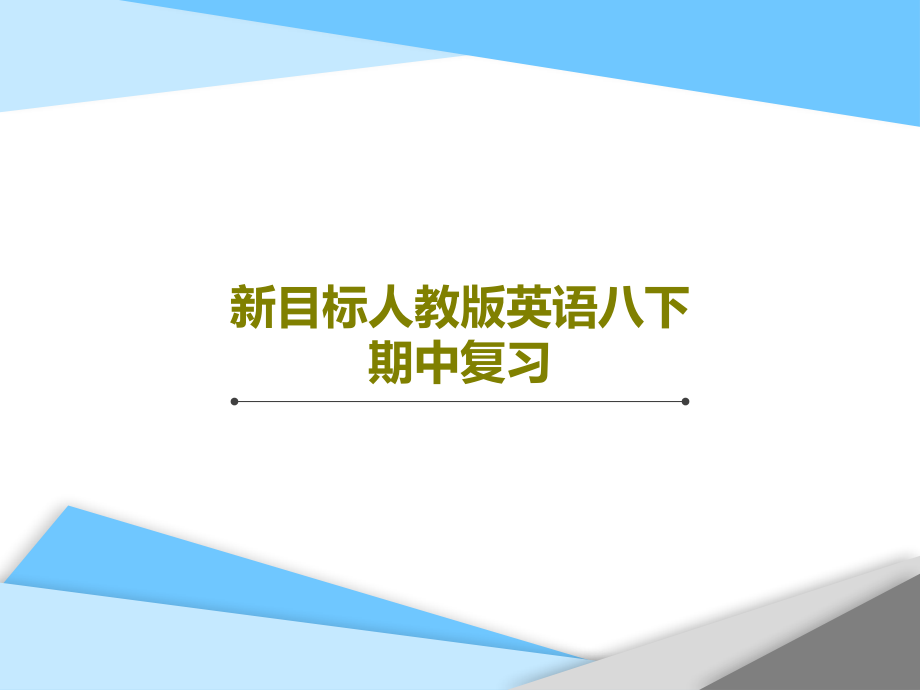 新目标人教版英语八下-期中复习教学课件_第1页