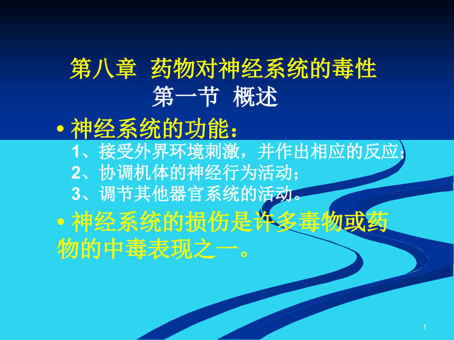 药物毒理学-第八章--药物对神经系统的毒性PPT文档课件_第1页