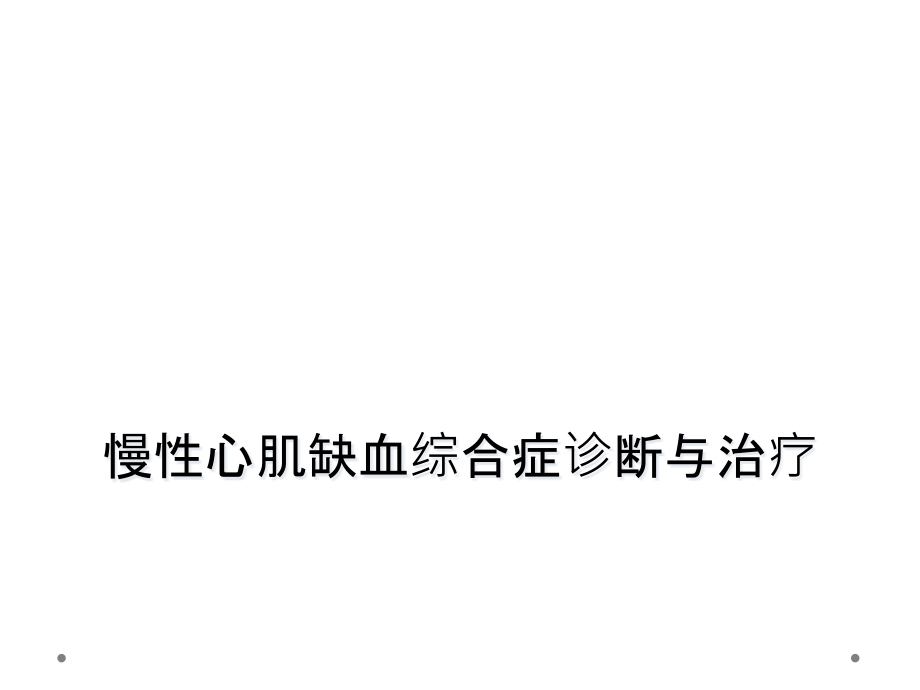 慢性心肌缺血综合症诊断与治疗课件_第1页