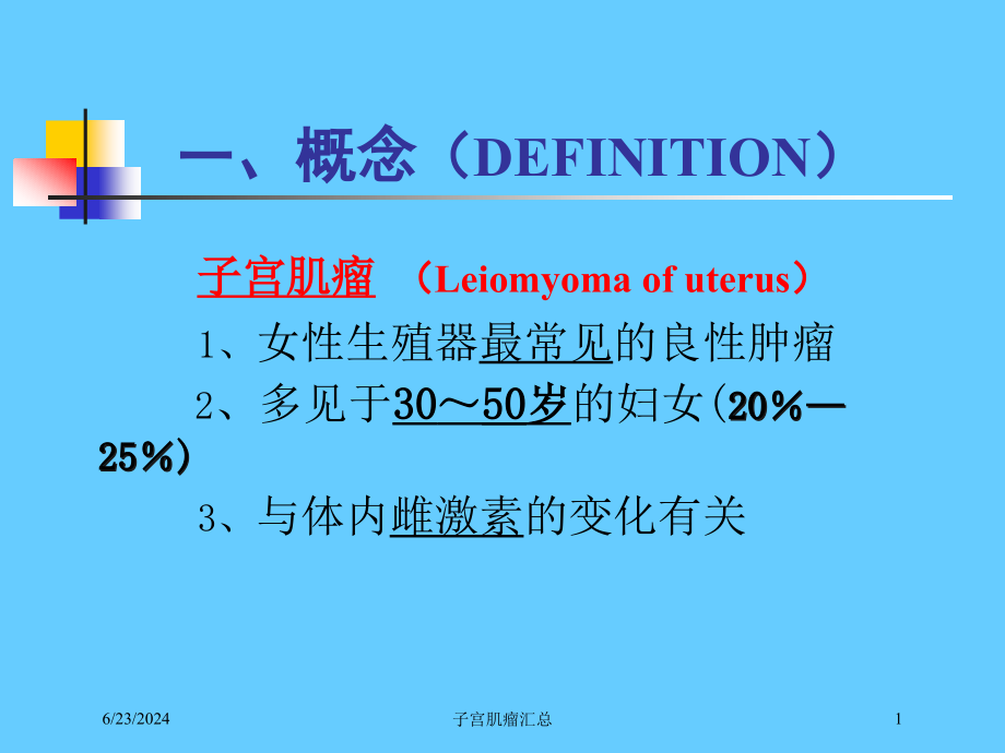 子宫肌瘤汇总ppt课件_第1页