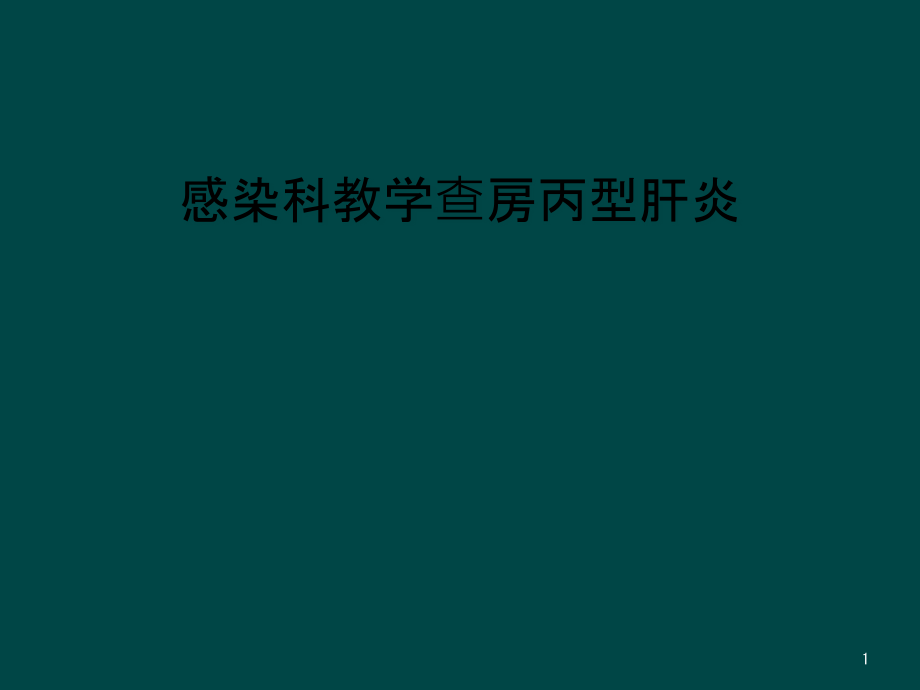 感染科教学查房丙型肝炎课件_第1页