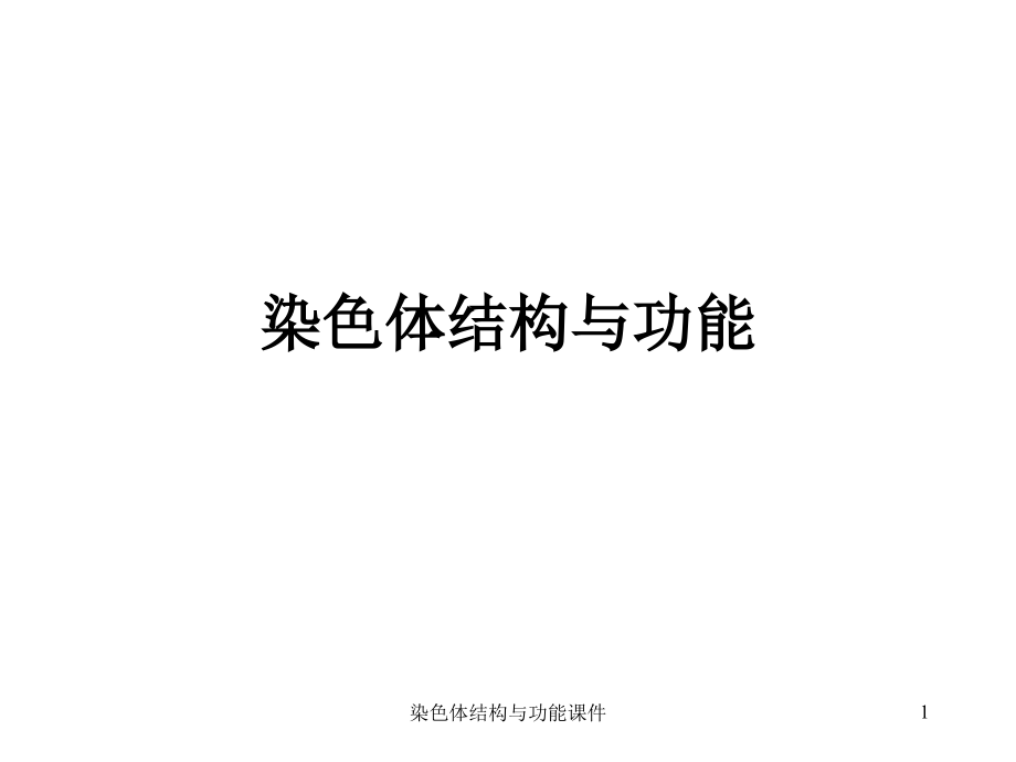 染色体结构与功能ppt课件_第1页