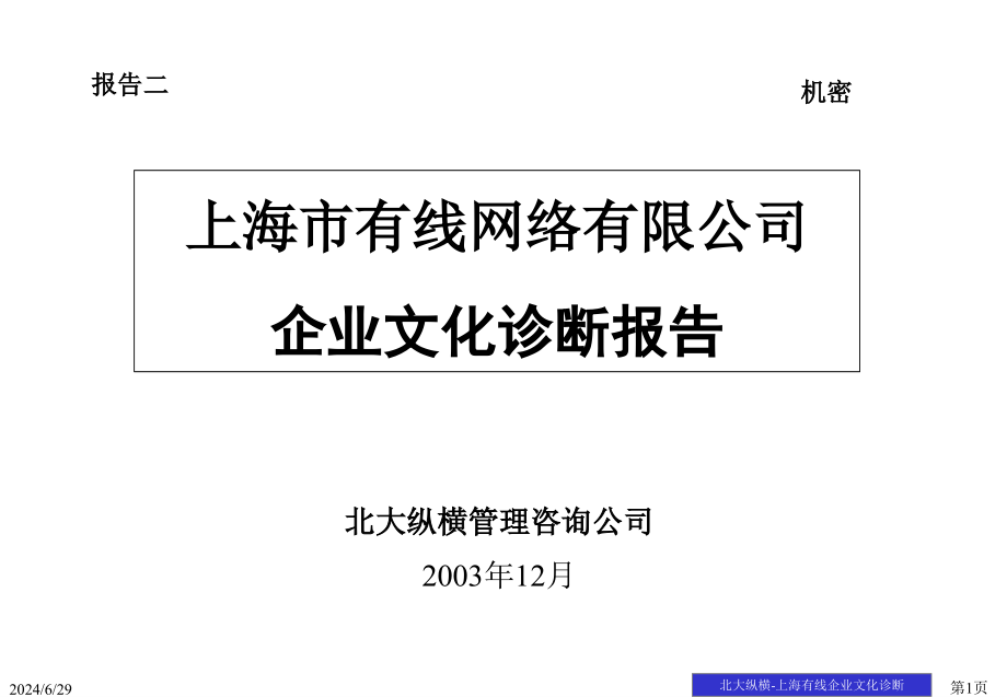 某公司企业文化诊断报告课件_第1页