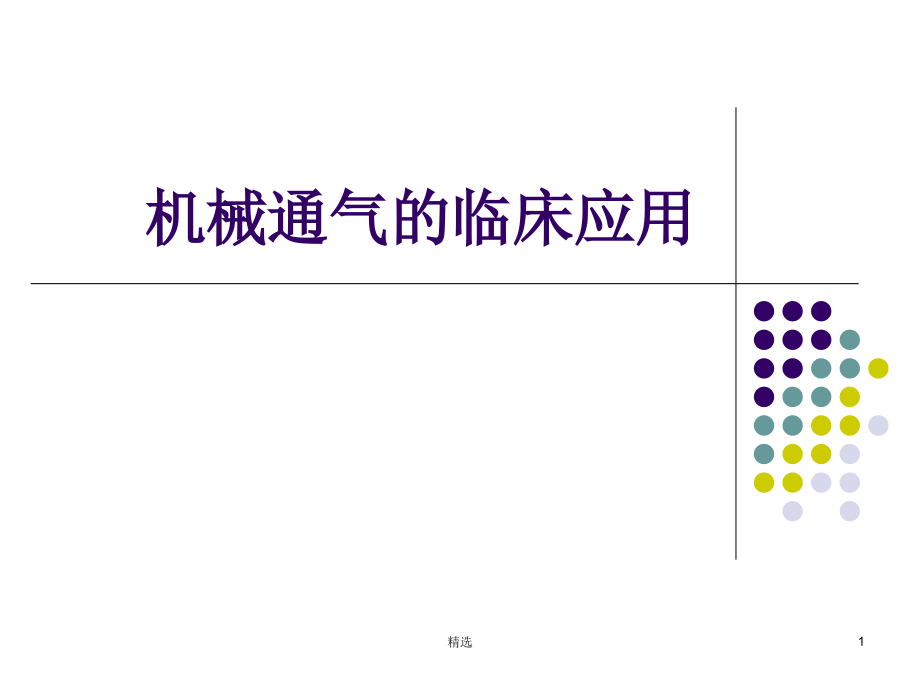 机械通气的临床应用-课件_第1页