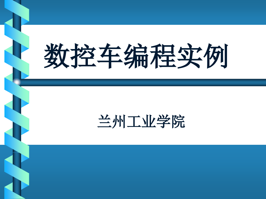 数控车编程例子资料课件_第1页