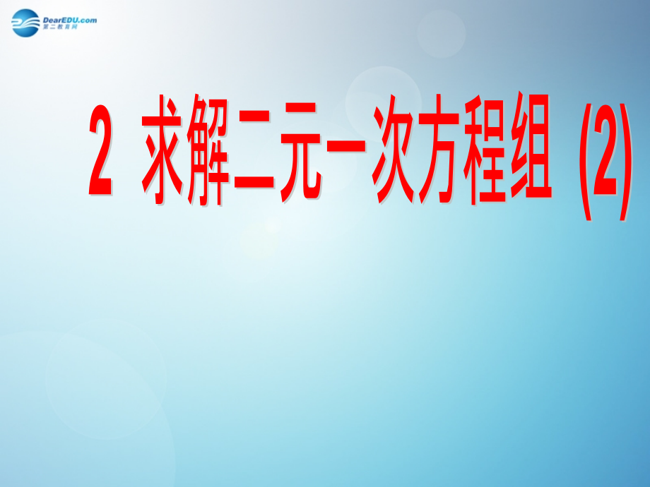 52求解二元一次方程组（第2课时）课件（新版）北师大版课件_第1页