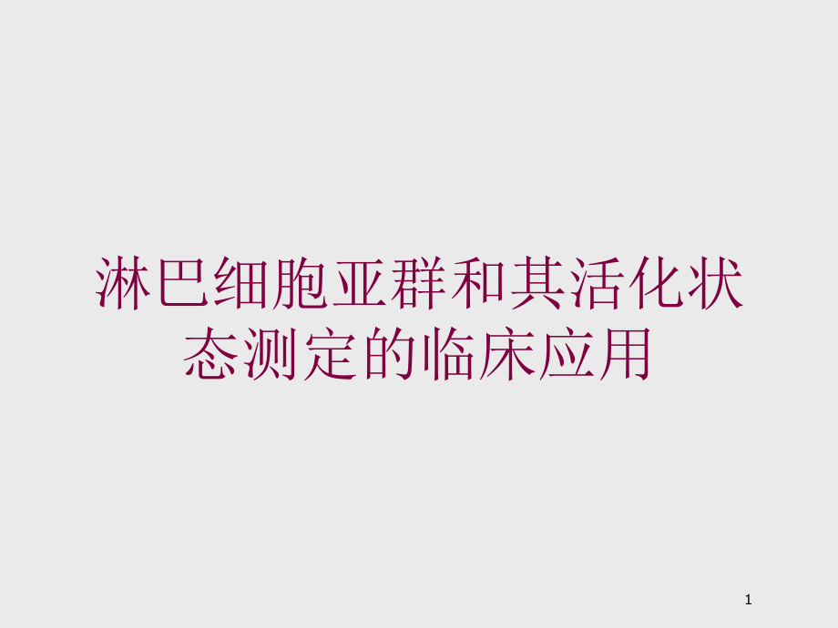 淋巴细胞亚群和其活化状态测定的临床应用培训ppt课件_第1页