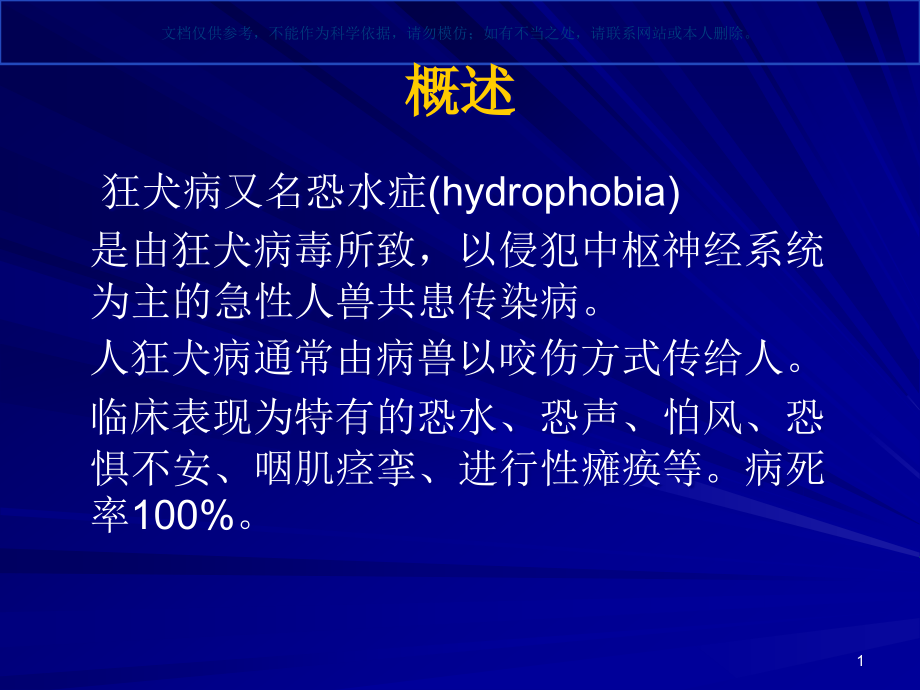 狂犬病宣教ppt课件_第1页