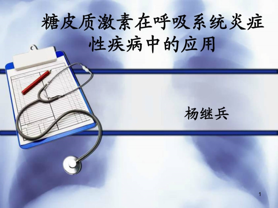 糖皮质激素在呼吸系统炎症性疾病中的应用课件_第1页