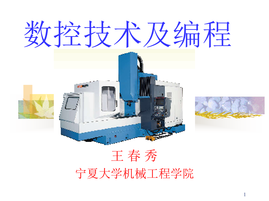 数控技术第1章新-课件_第1页