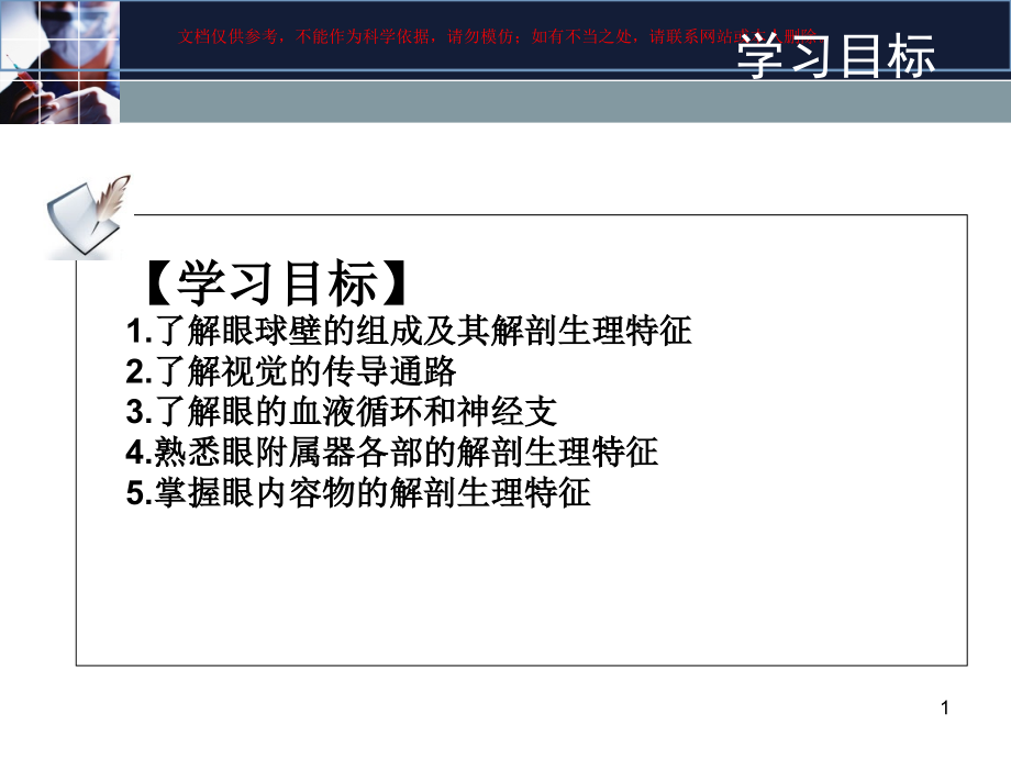 眼科护理眼的应用解剖和生理培训ppt课件_第1页