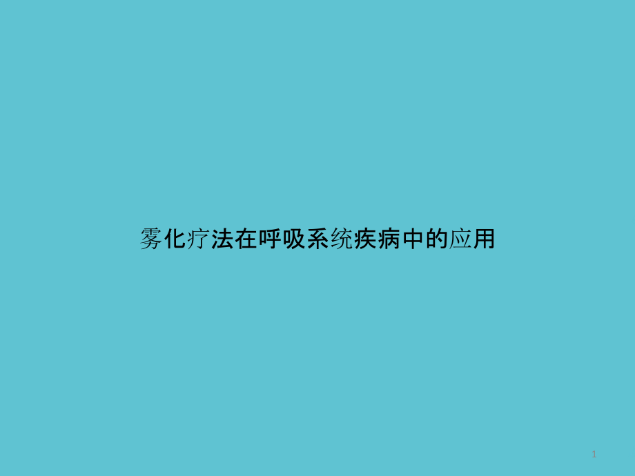 雾化疗法在呼吸系统疾病中的应用课件_第1页