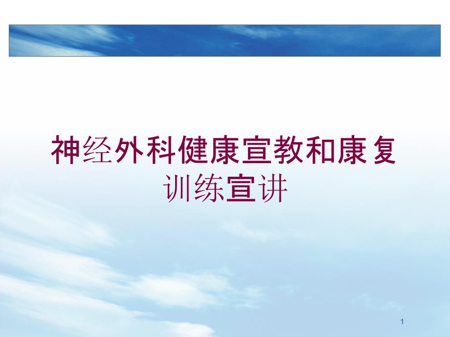 神经外科健康宣教和康复训练宣讲培训ppt课件_第1页