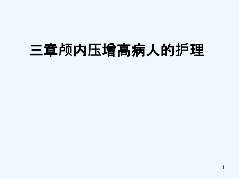 第十三章颅内压增高病人的护理课件_第1页