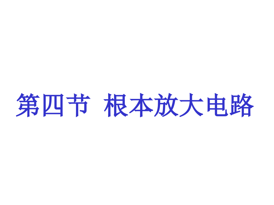 汽车电工电子技术-汽车电工电子技术54_第1页