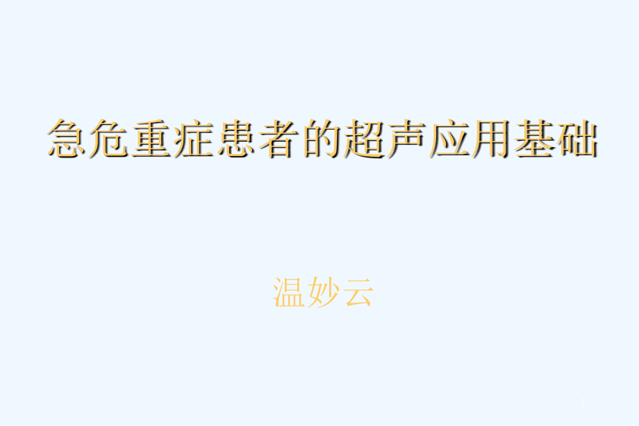 急危重症患者的超声应用基础课件_第1页