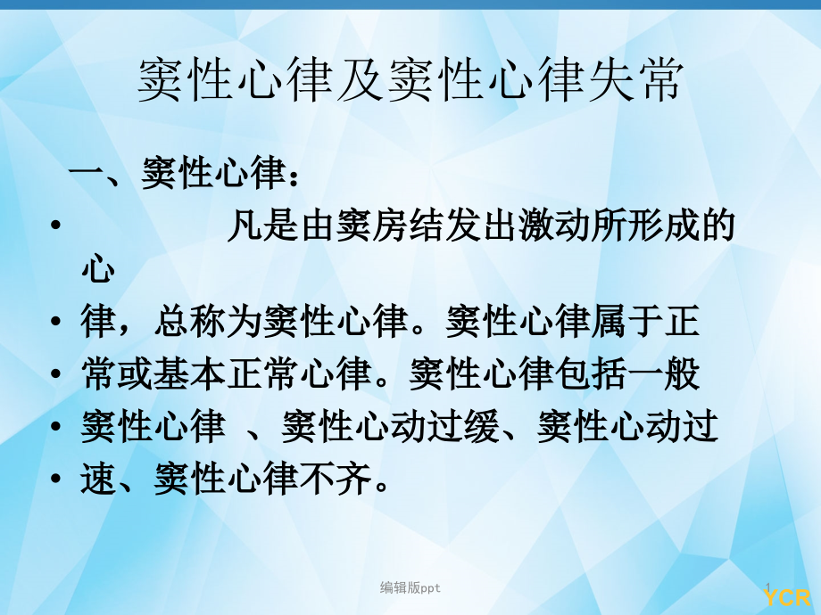 窦性心律及窦性心律失常课件_第1页