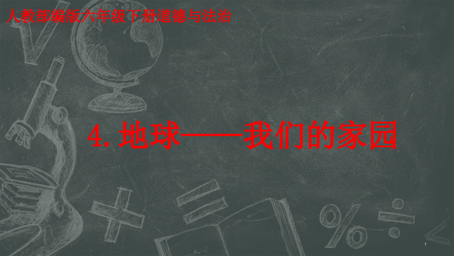 小学道德与法治《地球我们的家园》ppt部编版课件_第1页