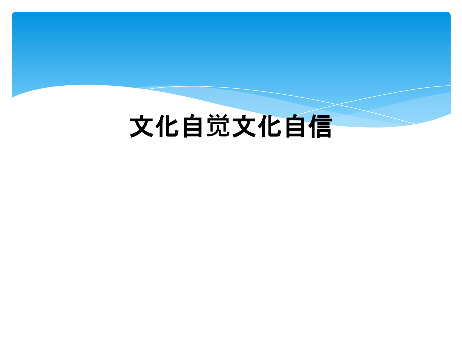 文化自觉文化自信课件_第1页