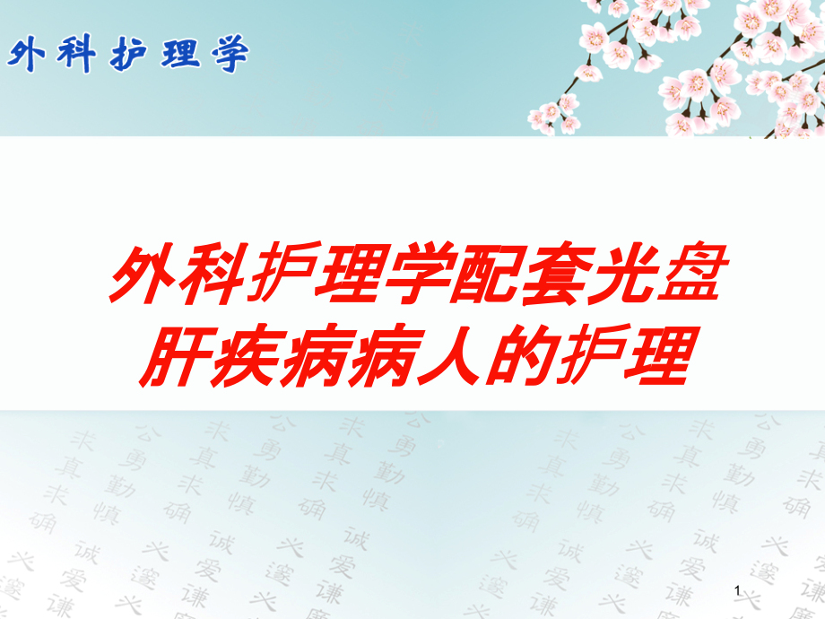 外科护理学配套光盘肝疾病病人的护理培训ppt课件_第1页