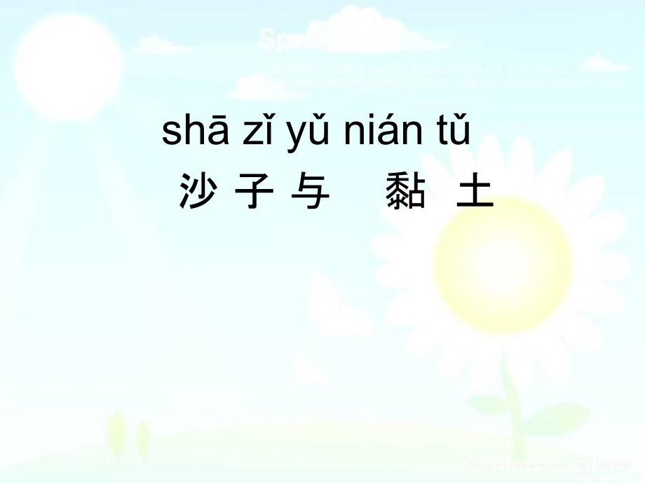 最新版本苏教版一年级科学下册沙子与黏土-课件_第1页