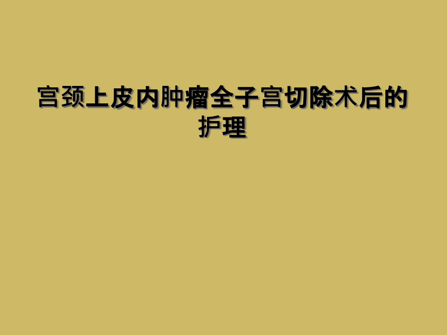 宫颈上皮内肿瘤全子宫切除术后的护理课件_第1页