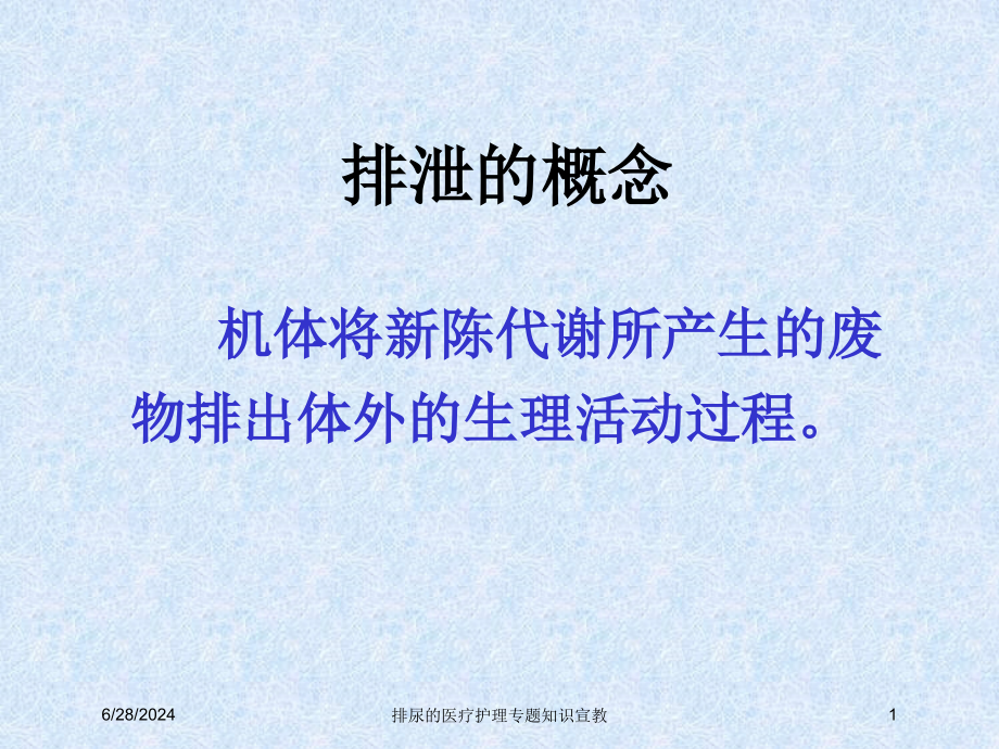 排尿的医疗护理专题知识宣教培训ppt课件_第1页