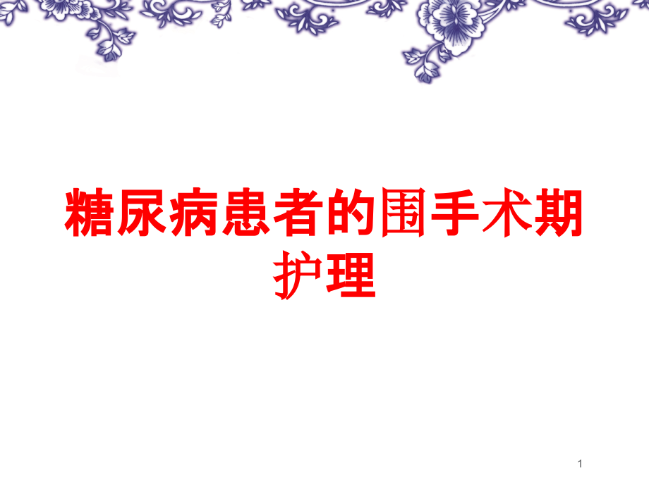 糖尿病患者的围手术期护理培训ppt课件_第1页