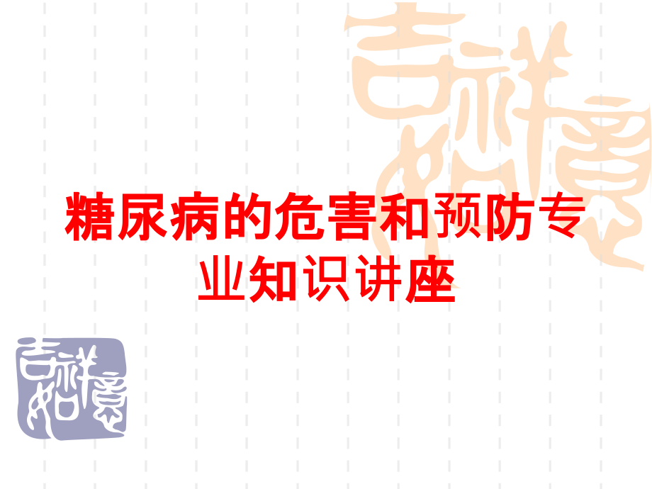 糖尿病的危害和预防专业知识讲座培训ppt课件_第1页