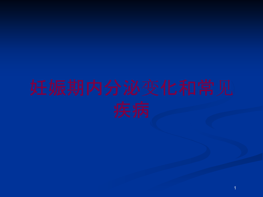 妊娠期内分泌变化和常见疾病培训ppt课件_第1页