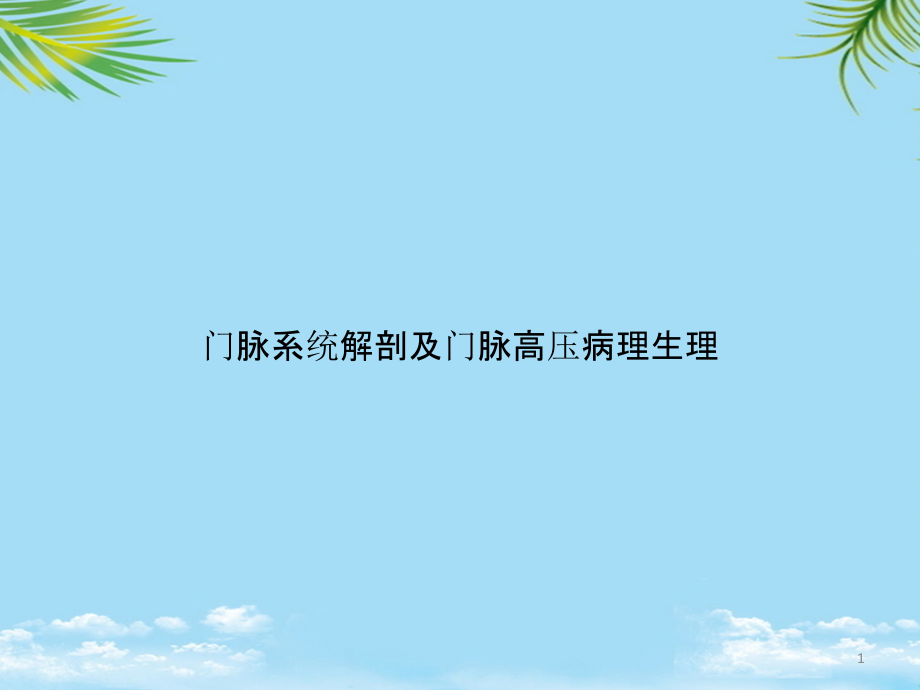 门脉系统解剖及门脉高压病理生理课件_第1页