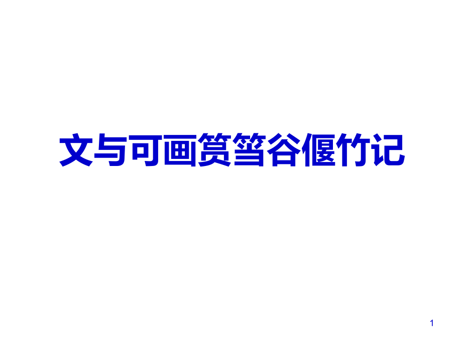 文与可画筼筜谷偃竹记实用课件_第1页