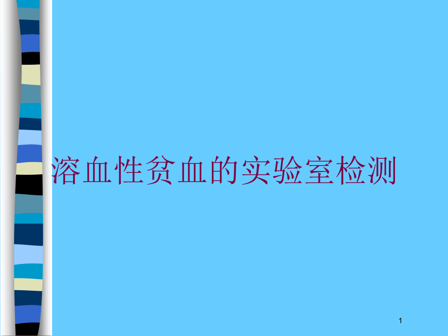 溶血性贫血的实验室检测培训ppt课件_第1页