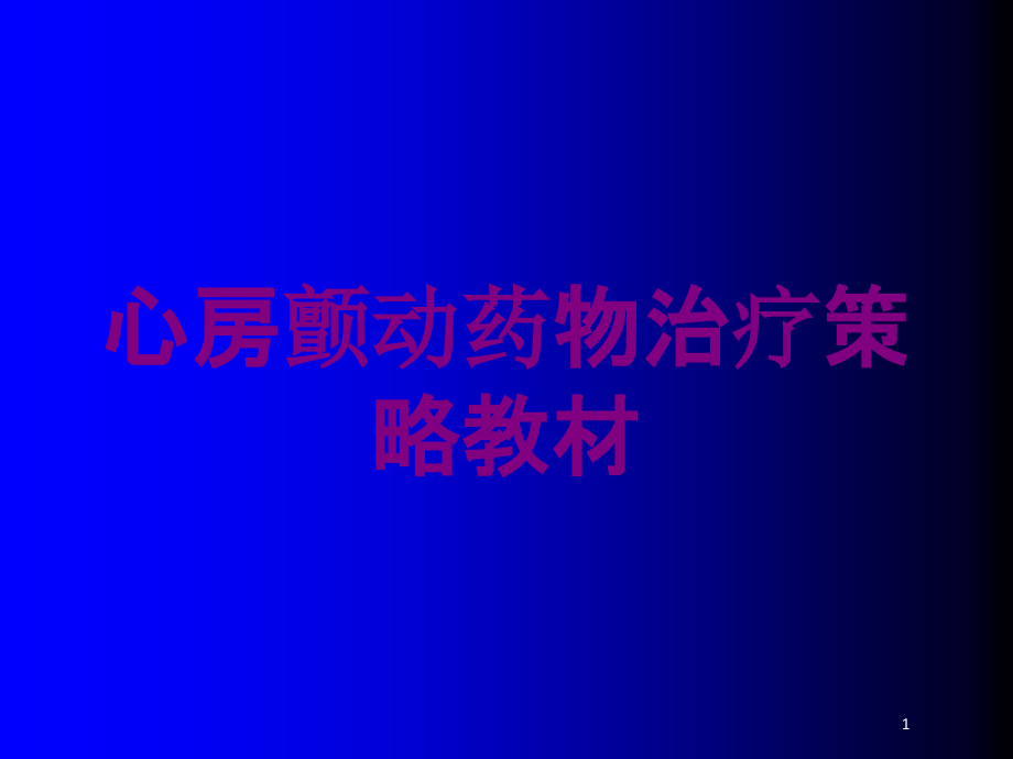 心房颤动药物治疗策略教材培训ppt课件_第1页