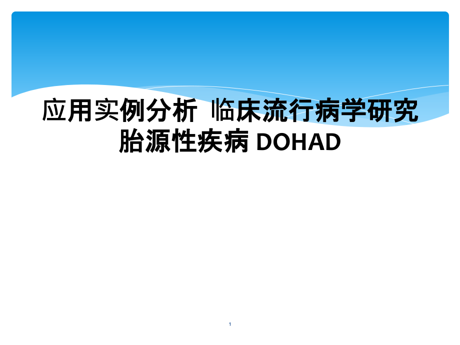 应用实例分析--临床流行病学研究-胎源性疾病-DOHAD课件_第1页