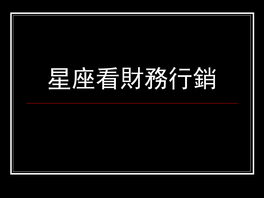 星座看财务行销321课件_第1页