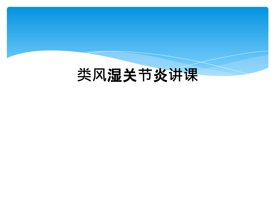 类风湿关节炎讲课课件_第1页